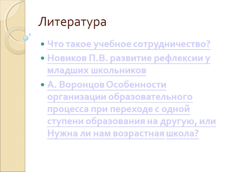 Литература Что такое учебное сотрудничество?  Новиков П.В. развитие рефлексии у младших школьников 